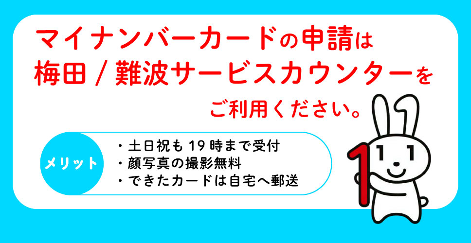 マイナンバーカードの申請は梅田・難波サービスカウンターをご利用くださいの画像リンク